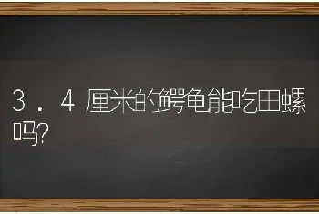 3.4厘米的鳄龟能吃田螺吗？