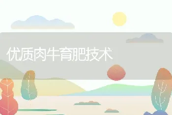 弃去精可使狐狸受胎率产仔数降低