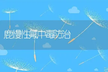 鹿慢性氟中毒防治