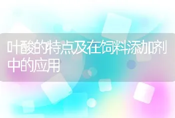 叶酸的特点及在饲料添加剂中的应用