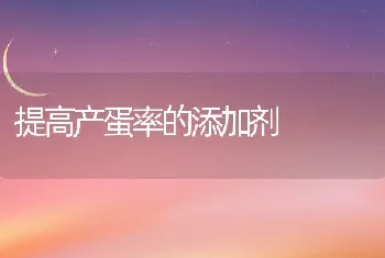 提高产蛋率的添加剂