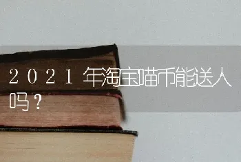 2021年淘宝喵币能送人吗？