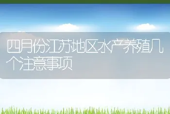 四月份江苏地区水产养殖几个注意事项