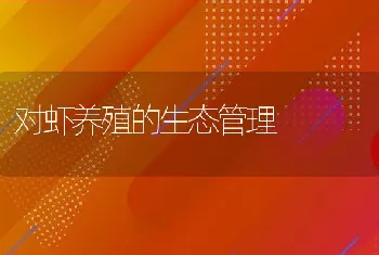 海鲈投苗3500尾/亩为宜