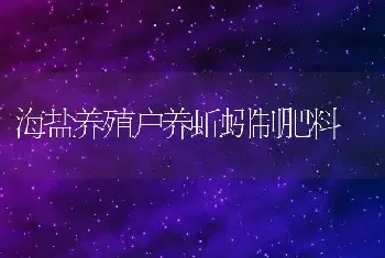 海盐养殖户养蚯蚓制肥料