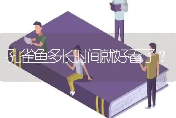 孔雀鱼多长时间就好看了？