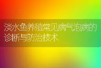 淡水鱼养殖常见病气泡病的诊断与防治技术