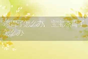 凉胃了怎么办，宝宝凉胃了怎么办