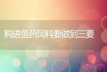 购进鱼药饲料要做到三要