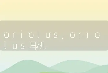 oriolus，oriolus耳机