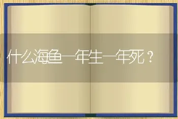 什么海鱼一年生一年死？