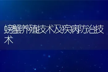 螃蟹养殖技术及疾病防治技术