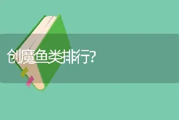 创魔鱼类排行？