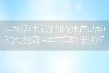 生物活性添加剂在水产动物和畜禽饲料中应用效果浅析