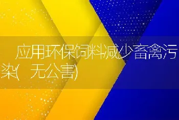 应用环保饲料减少畜禽污染(无公害)