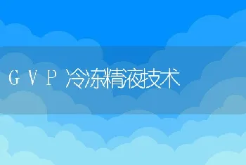 GVP冷冻精液技术