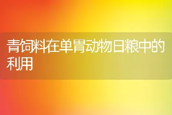 青饲料在单胃动物日粮中的利用