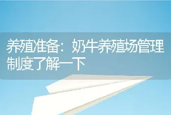 养殖准备：奶牛养殖场管理制度了解一下