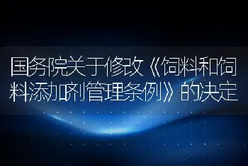 国务院关于修改《饲料和饲料添加剂管理条例》的决定