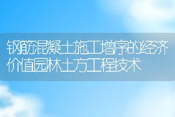 钢筋混凝土施工增序的经济价值园林土方工程技术