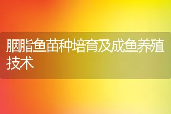 胭脂鱼苗种培育及成鱼养殖技术