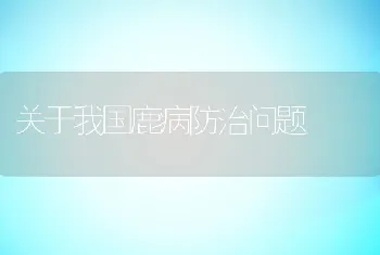 关于我国鹿病防治问题