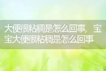 大便很粘稠是怎么回事，宝宝大便很粘稠是怎么回事