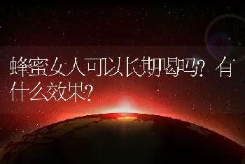 蜂蜜女人可以长期喝吗？有什么效果？