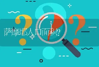 萨摩耶人口面积？