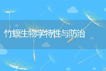 竹螟生物学特性与防治