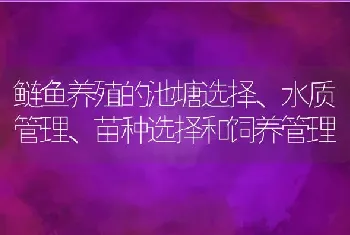 鲢鱼养殖的池塘选择、水质管理、苗种选择和饲养管理