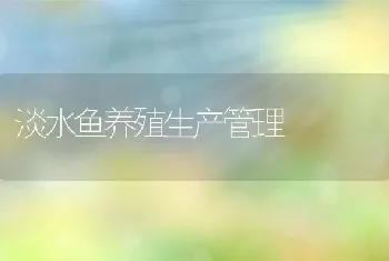 淡水鱼养殖生产管理