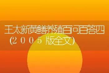 王太新黄鳝养殖百问百答四（2005版全文）