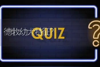 德牧幼犬特征？