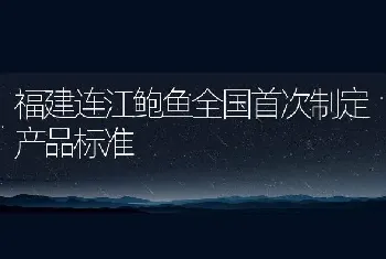 福建连江鲍鱼全国首次制定产品标准