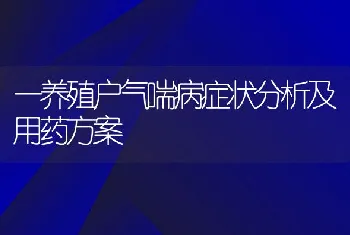 一养殖户气喘病症状分析及用药方案