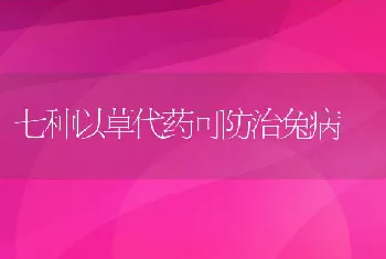 七种以草代药可防治兔病