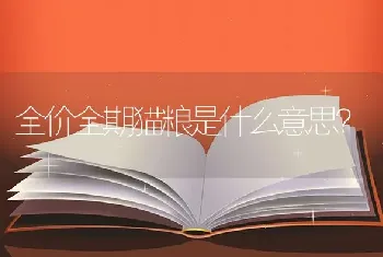 全价全期猫粮是什么意思？