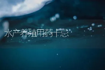 水产养殖用药十忌