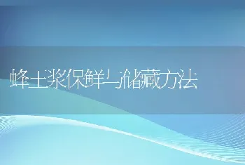 蜂王浆保鲜与储藏方法