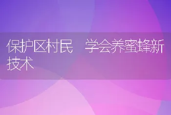 保护区村民 学会养蜜蜂新技术