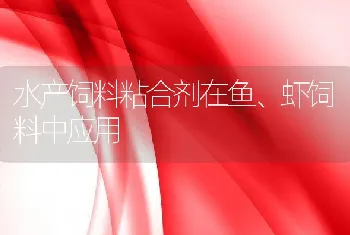 水产饲料粘合剂在鱼、虾饲料中应用