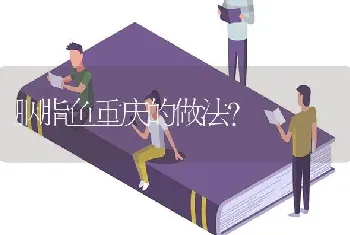 胭脂鱼重庆的做法？