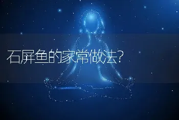 石屏鱼的家常做法？