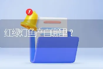 红绿灯鱼产自哪里？