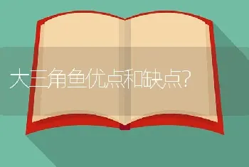 大三角鱼优点和缺点？