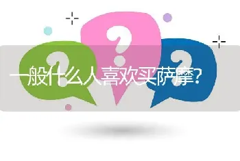 一般什么人喜欢买萨摩？