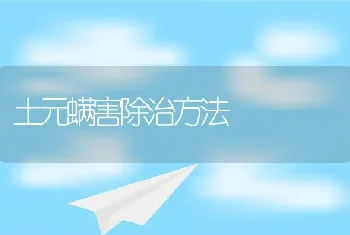 土元螨害除治方法