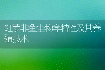 红罗非鱼生物学特性及其养殖技术