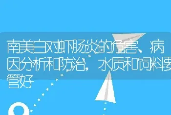 南美白对虾肠炎的危害、病因分析和防治，水质和饲料要管好